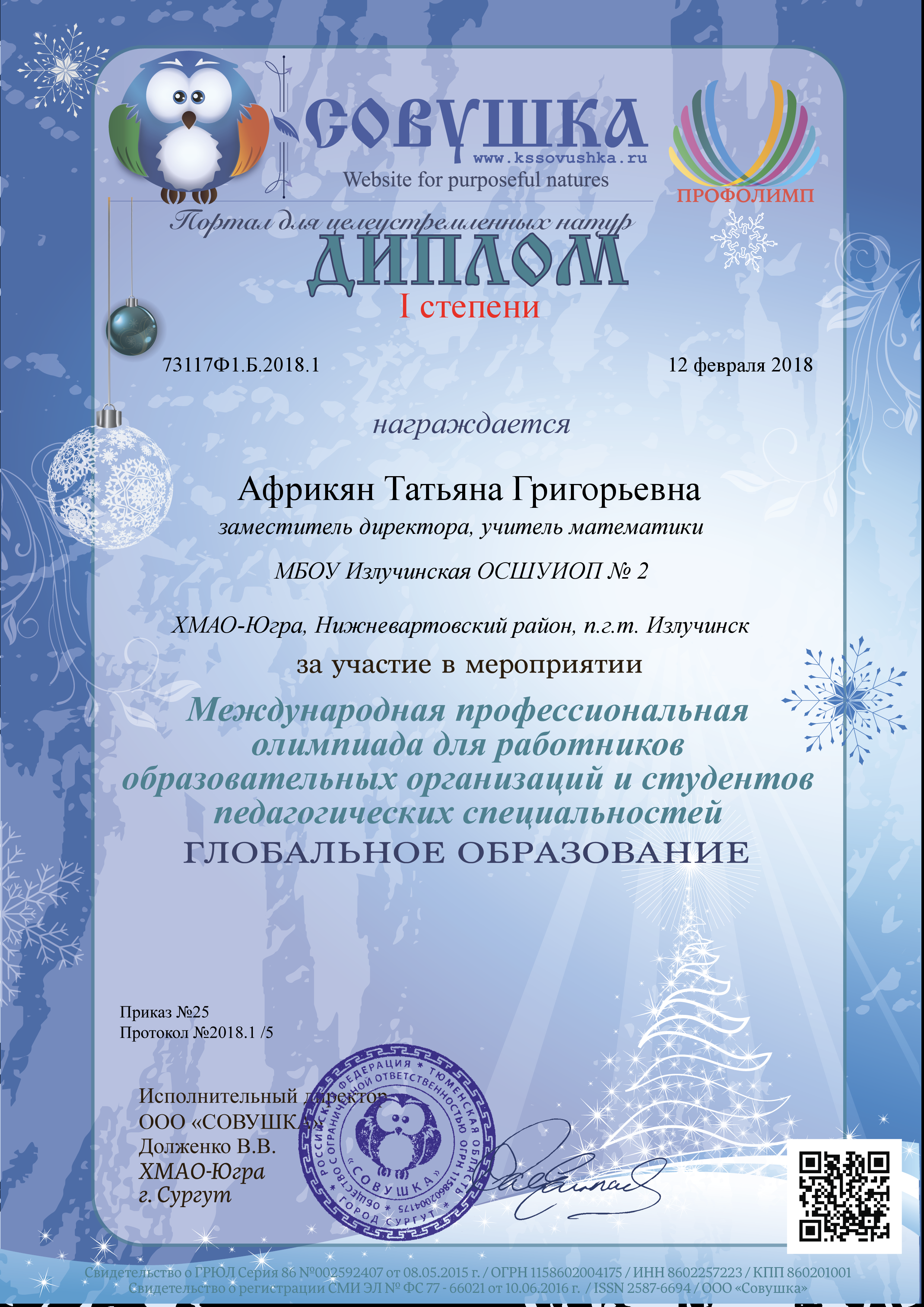 Международная профессиональная олимпиада Глобальное образование