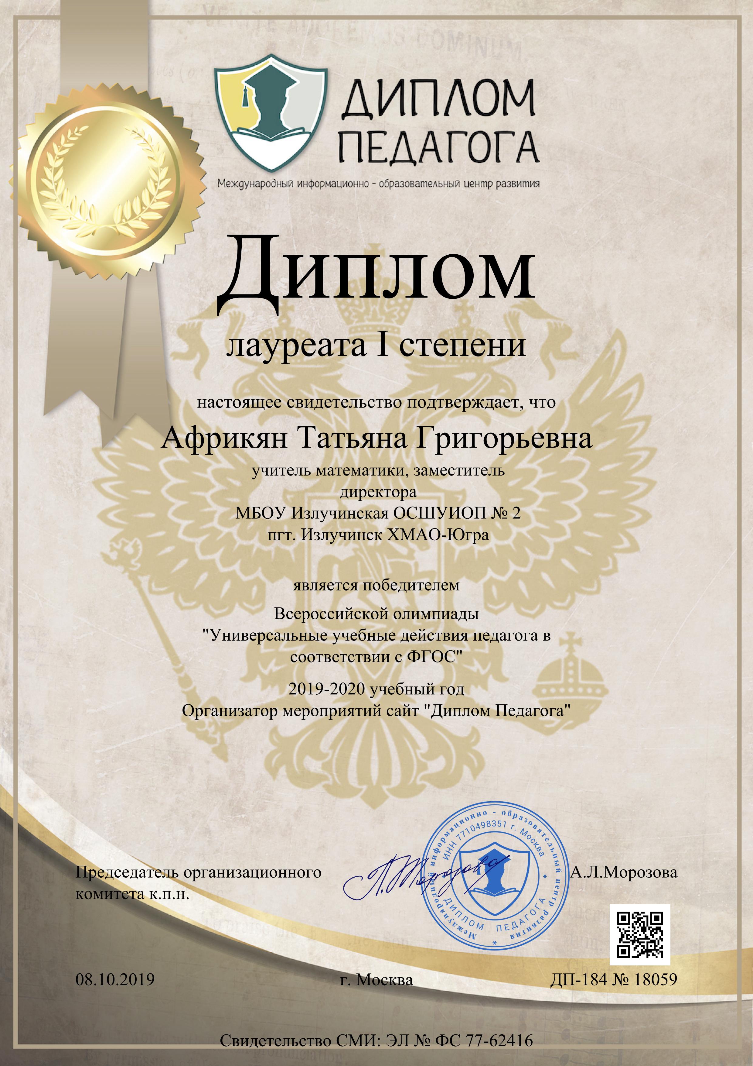 Диплом лауреата 1 степени Всероссийской олимпиады &amp;quot;Универсальные учебные действия педагога в соответствии с ФГОС&amp;quot;