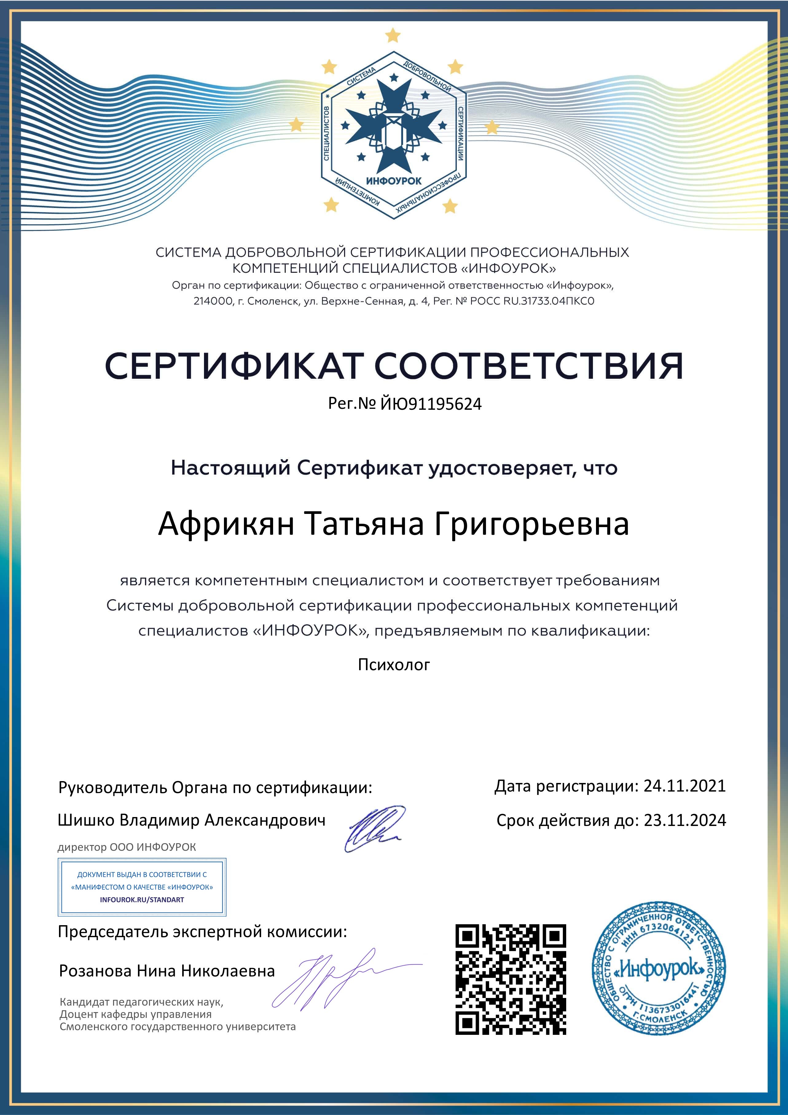 Сертификат соответствия Компетентный специалист по квалификации: Психолог