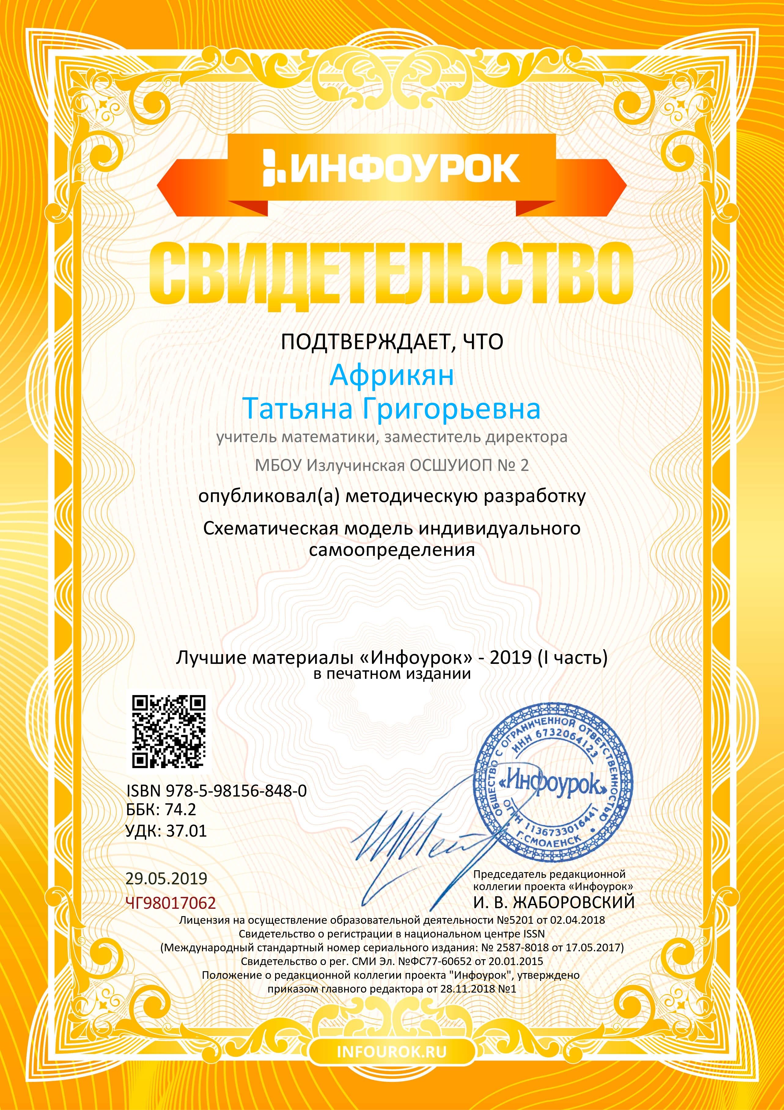 Свидетельство Лучшие материалы Инфоурок-2019