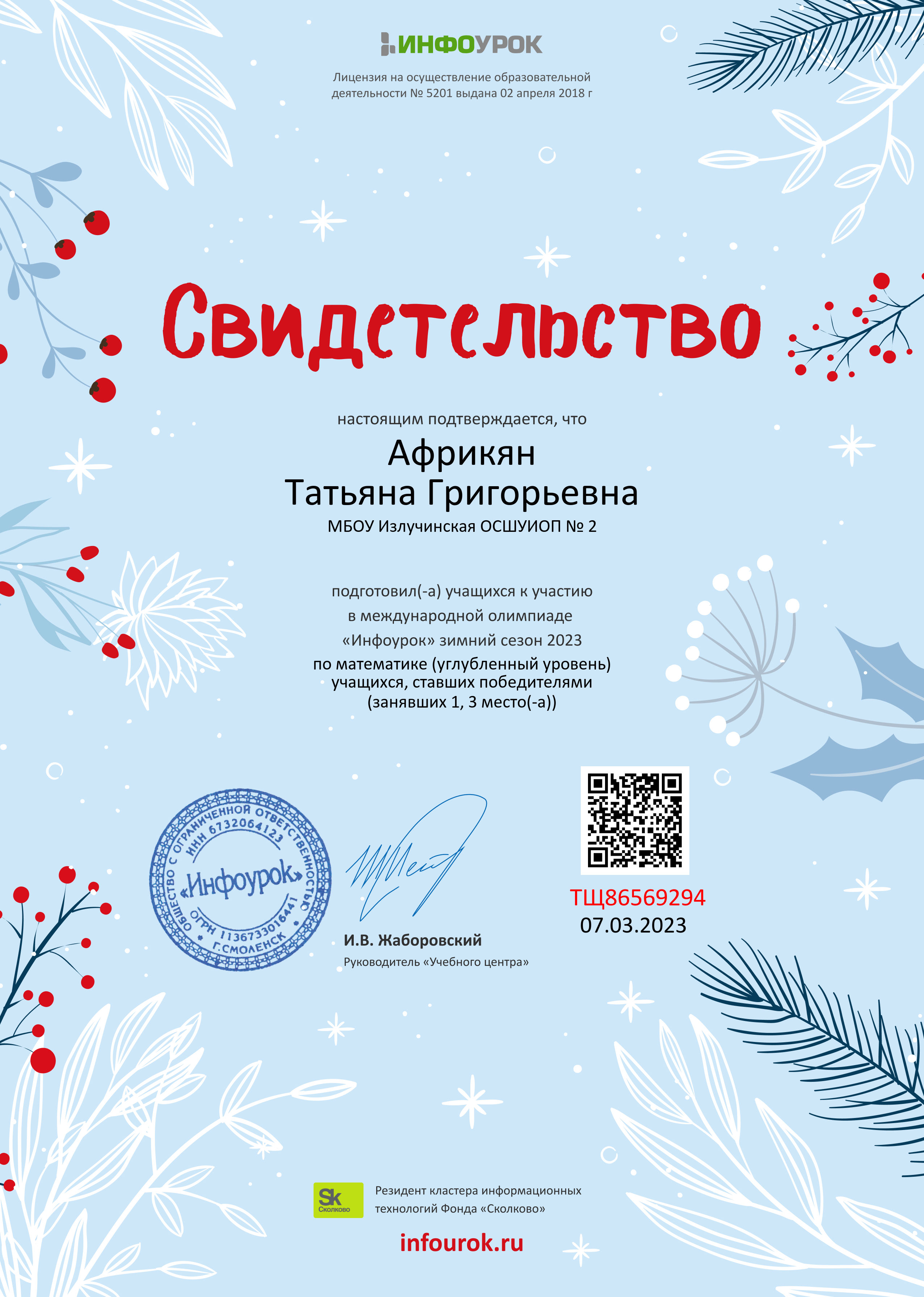 Свидетельство о подготовке победителей олимпиады по математике. Углубленный уровень