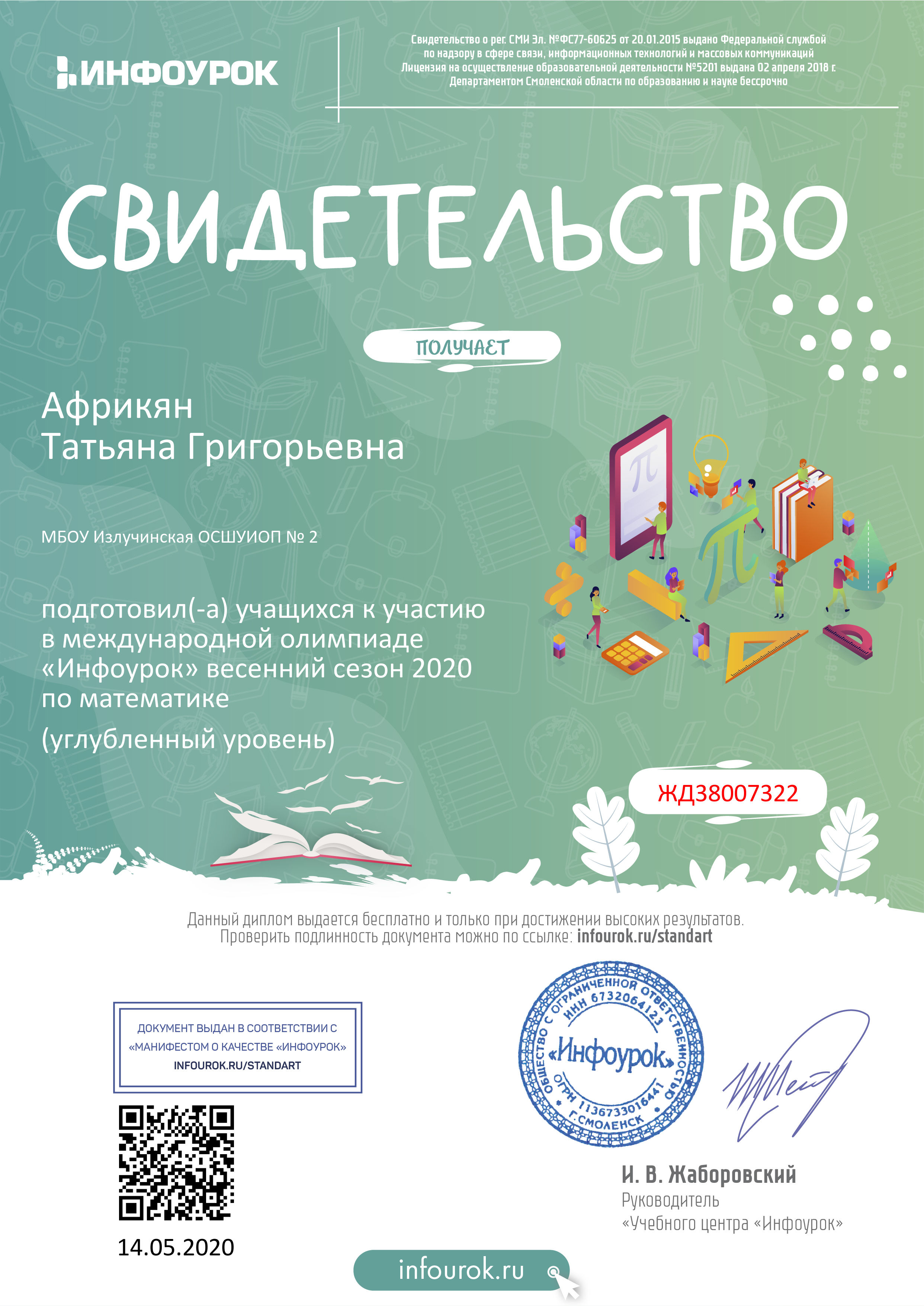 Свидетельство о подготовке учащихся к олимпиаде по математике. Углубленный уровень