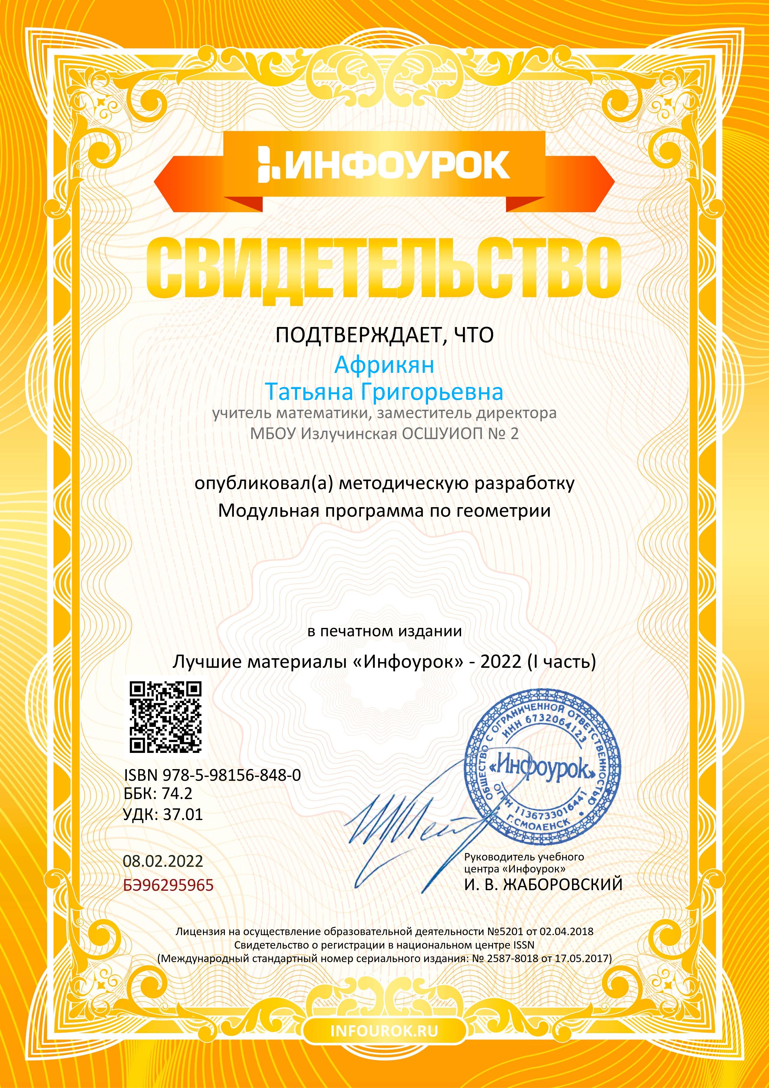Свидетельство о публикации. Модульная программа по геометрии