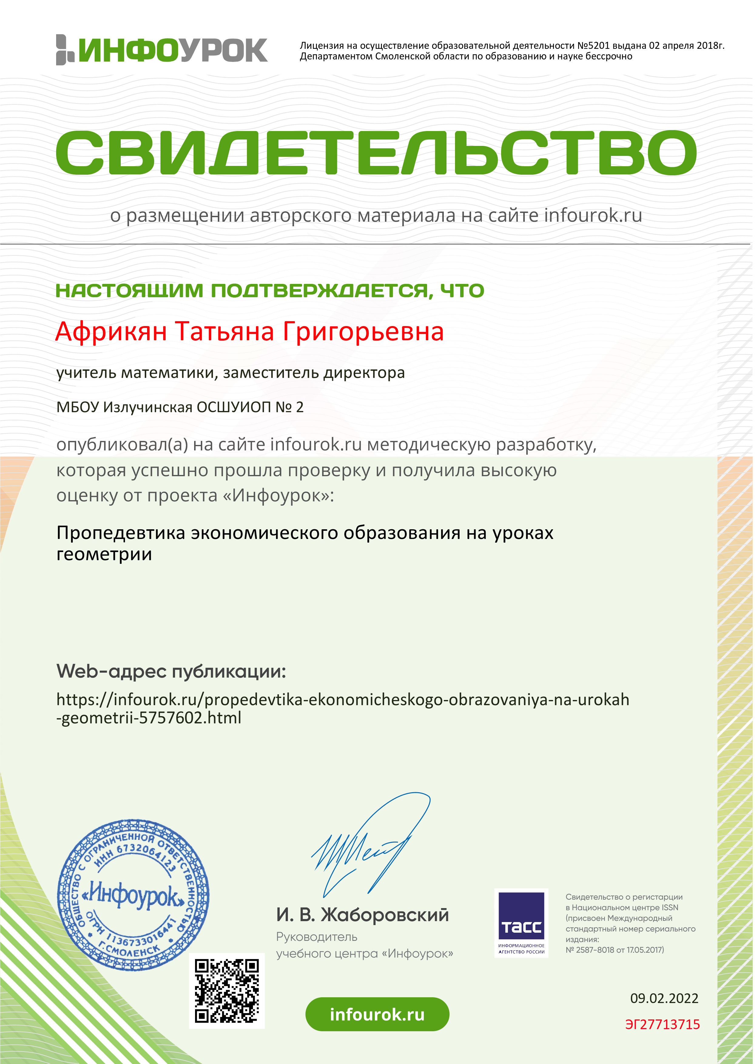Свидетельство о публикации. Пропедевтика экономического образования на уроках геометрии