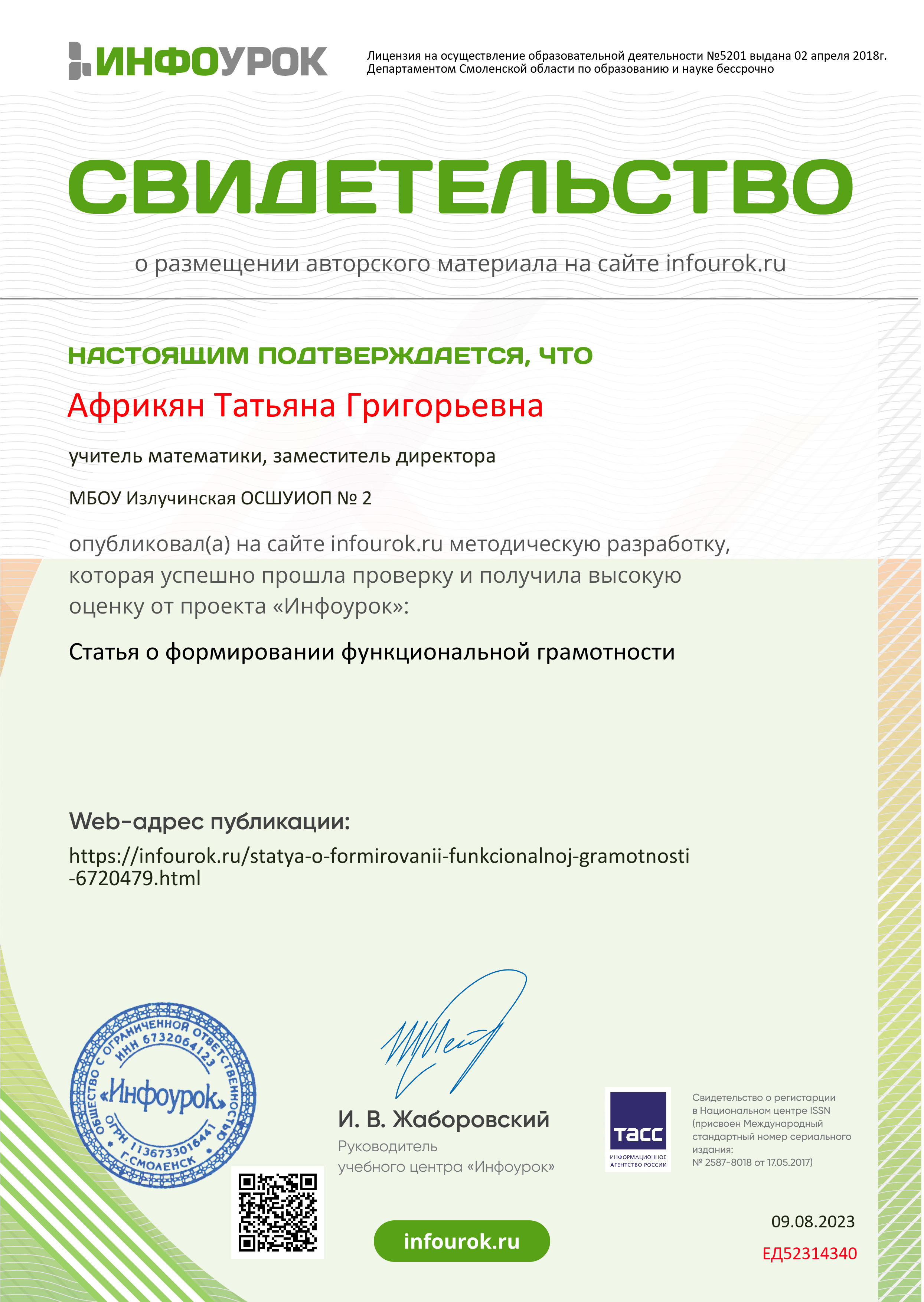 Свидетельство о публикации. Статья о формировании функциональной грамотности