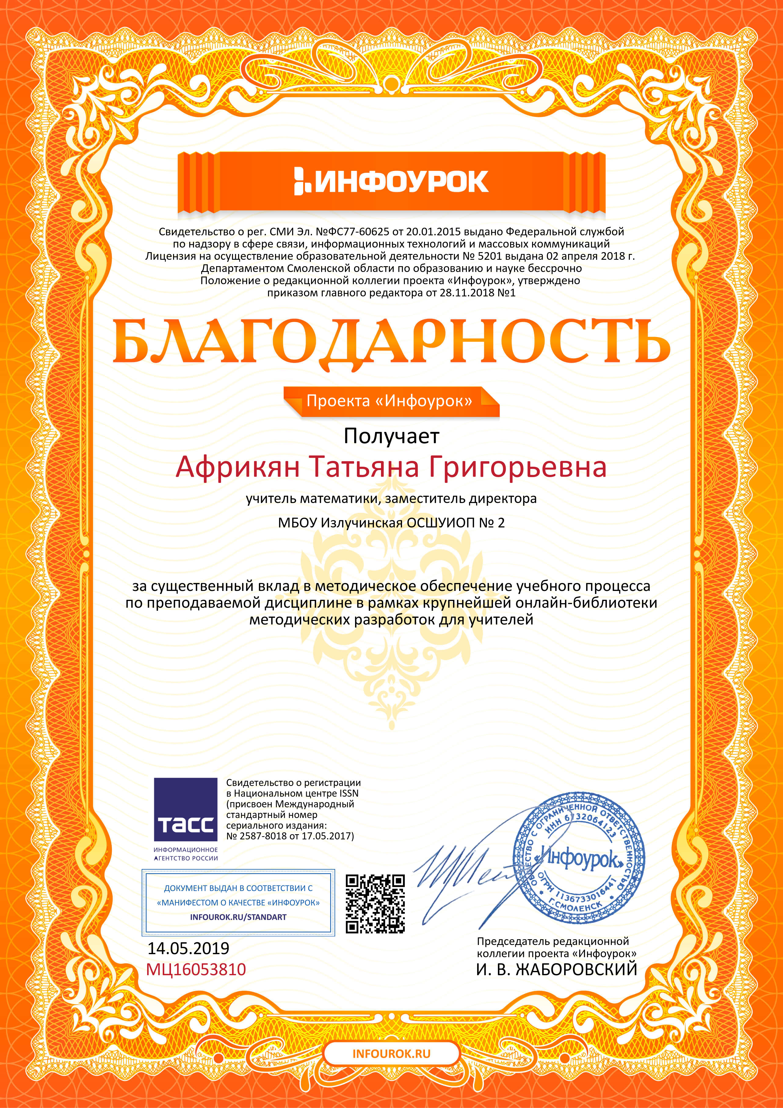 Благодарность за вклад в крупнейшую онлайн-библиотеку методических разработок