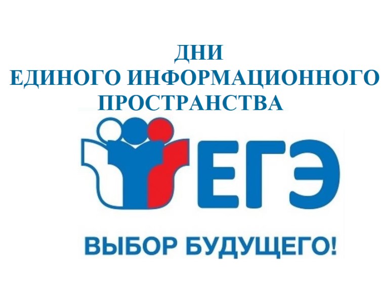 Дни единого информационного пространства ЕГЭ в Югре в 2025 году..