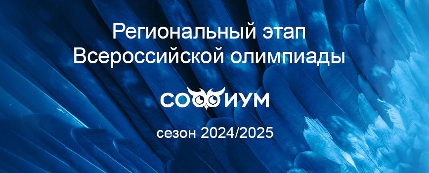 Региональный этап Всероссийской олимпиады «Софиум» сезона 2024/2025.