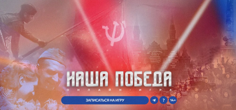 Историческая онлайн-игра «Наша Победа».